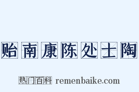 贻南康陈处士陶是什么意思的图片